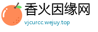 香火因缘网